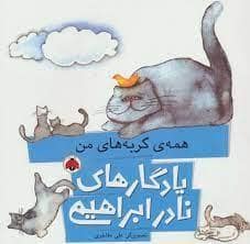 جلد کتاب یادگارهای نادر ابراهیمی - همه ی گربه های من