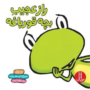 جلد کتاب راز عجیب بچه قورباغه