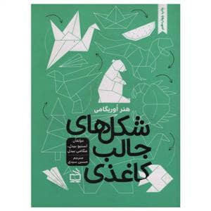 جلد کتاب هنر اوریگامی - شکلهای جالب کاغذی