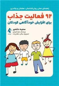 جلد کتاب 92 فعالیت جذاب برای افزایش خودآگاهی کودکان