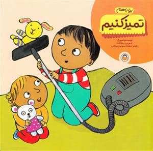 جلد کتاب بیا با هم تمیز کنیم