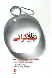 جلد کتاب تله نگرانی - استفاده از درمان مبتنی بر پذیرش و تعهد برای رهایی از نگرانی و اضطراب — ارجمند