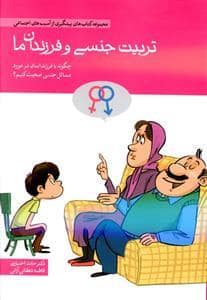 جلد کتاب تربیت جنسی و فرزندان ما — مهرسا