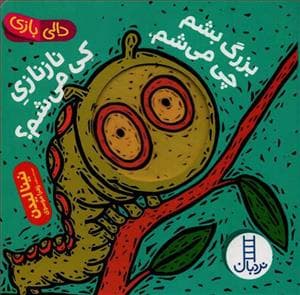 جلد کتاب دالی بازی - بزرگ بشم چی می شم نازنازی کی می شم ؟