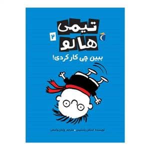 جلد کتاب تیمی هالو 2 - ببین چی کار کردی!