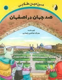 جلد کتاب سرزمین طلایی 5 - صد جهان در اصفهان