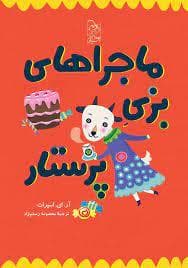 جلد کتاب ماجراهای بزی پرستار