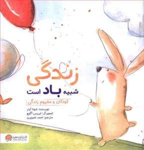 جلد کتاب زندگی شبیه باد است - کودکان و مفهوم زندگی