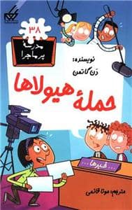 جلد کتاب مدرسه پرماجرا 38 - حمله هیولاها