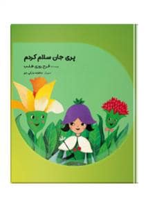 جلد کتاب مهراپری جان سلام کردم 1