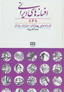 جلد کتاب افسانه های ایرانی 6 - افسانه های پهلوانان ، عیاران ، رندان — هیرمند