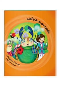 جلد کتاب یاراپری و سوسک شاخ گوزنی