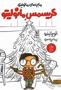 جلد کتاب کریسمس مانولیتو