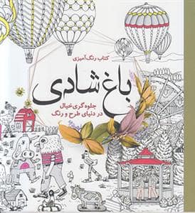 جلد کتاب باغ شادی — سبزان