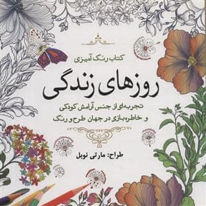 جلد کتاب کتاب رنگ آمیزی روز های زندگی — سبزان