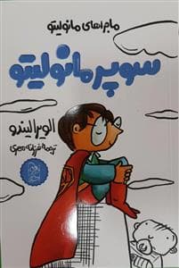 جلد کتاب سوپر مانولیتو