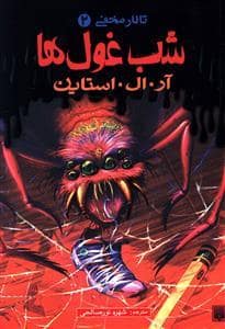 جلد کتاب تالار مخفی 2 - شب غول ها