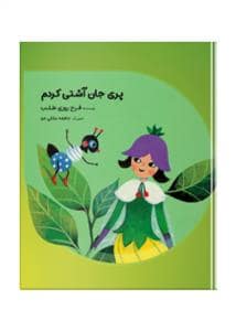 جلد کتاب مهراپری جان آشتی کردم