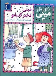 جلد کتاب ماجرا های مینی 3 - مینی دختر کدبانو