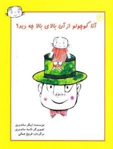 جلد کتاب آنا کوچولو از آن بالای بالا چه دید؟ 3