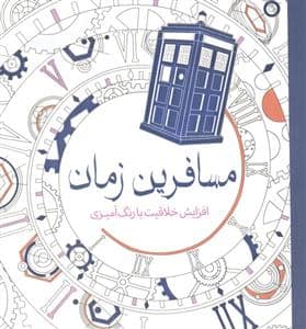 جلد کتاب مسافرین زمان — سبزان