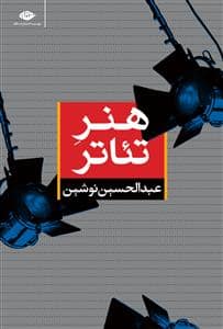 جلد کتاب هنر تئاتر — نگاه