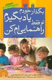 جلد کتاب بگذار خودم یاد بگیرم تو فقط راهنمایی ام کن — ذکر