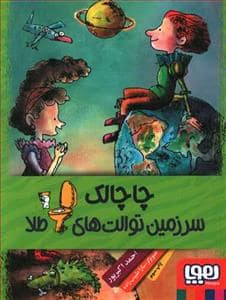 جلد کتاب چاچالک سرزمین توالت های طلا