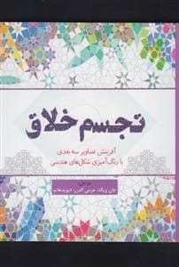 جلد کتاب تجسم خلاق - آفرینش سه بعدی با رنگ آمیزی شکل های هندسی — سبزان