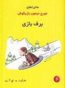 جلد کتاب ماجراهای جورج میمون بازیگوش 6 برف بازی