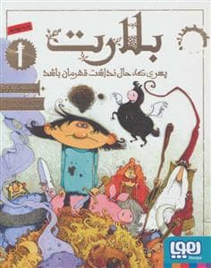 جلد کتاب بلارت 1 پسری که حال نداشت قهرمان باشد