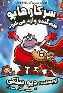 جلد کتاب سرکار هاپو سیزدهم - جیم گنده وارد می شود