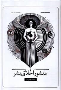 جلد کتاب منشور اخلاق بشر — سخنوران