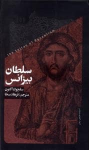 جلد کتاب سلطان بیزانس — نشر خزان