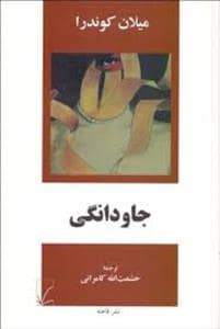 جلد کتاب جاودانگی — فاخته