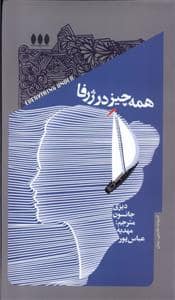 جلد کتاب همه چیز در ژرفا — نشر خزان