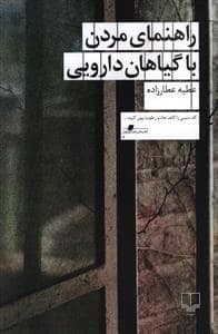 جلد کتاب راهنمای مردن با گیاهان دارویی — چشمه