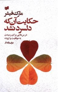 جلد کتاب حکایت آنکه دلسرد نشد - درسهایی برای موفقیت و ثروت — افکار جدید