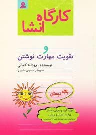 جلد کتاب کارگاه انشا و تقویت مهارت نوشتن پنجم دبستان