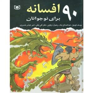 جلد کتاب 90 افسانه برای نوجوانان
