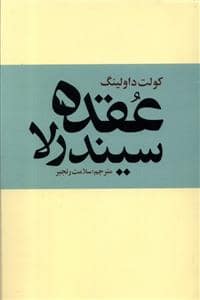 جلد کتاب عقده سیندرلا — روشنگران و مطالعات زنان