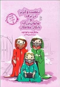 جلد کتاب چشمت روز بد نبیند 4 - تعقیب و گریز در برف و مامان بزرگ نابکار خلافکار