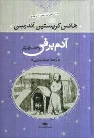 جلد کتاب آدم برفی و 32 داستان دیگر