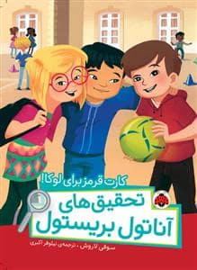جلد کتاب تحقیق های آناتول بریستول - کارت قرمز برای لوکا
