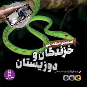 جلد کتاب جهان واقعیت افزوده - تصویرهای شگفتانگیز خزندگان و دوزیستان