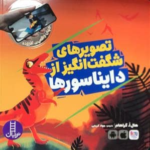 جلد کتاب جهان واقعیت افزوده - تصویرهای شگفتانگیز از دایناسورها
