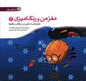 جلد کتاب باشگاه مغز - مغز من و رنگ آمیزی 6 تجربه ی آرامش در ژرفای رنگها — مهرسا