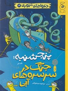 جلد کتاب دعوا های تنوری 4 - پنجشنبه : جنگ در سرسره های آبی