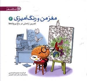 جلد کتاب مغز من و رنگ آمیزی 2 تمرین آرامش در باغ پروانه ها — مهرسا