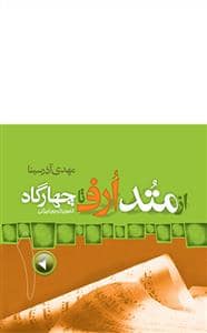جلد کتاب از متد ارف تا چهارگاه 1